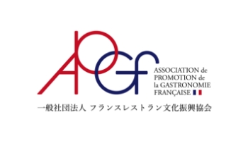 一般社団法人フランスレストラン文化振興協会（APGF）